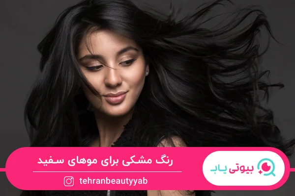 رنگ مشکی برای موهای سفید