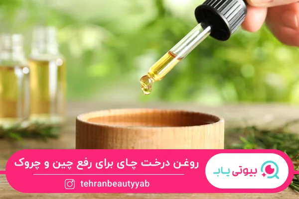 رفع چین و چروک از خواص روغن درخت چای برای پوست است.