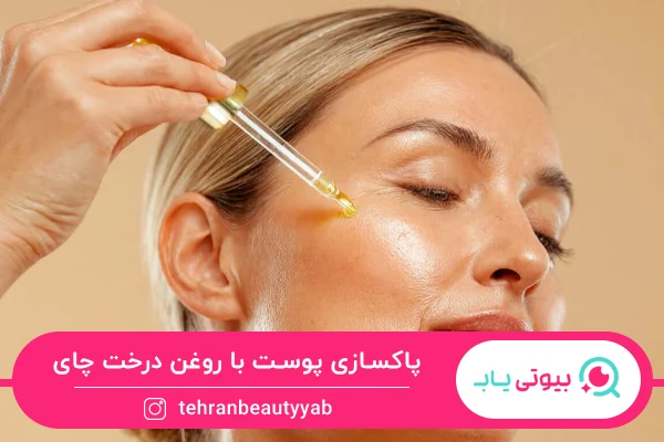 پاکسازی پوست از خواص روغن درخت چای برای پوست است.