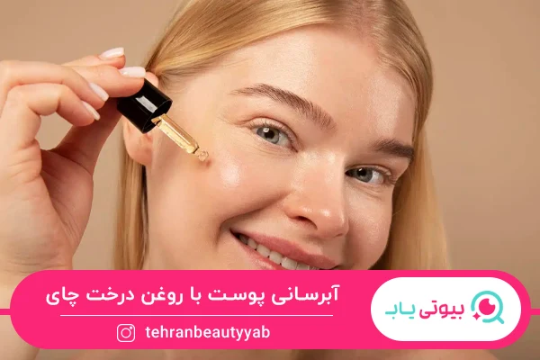 آبرسانی پوست از خواص روغن درخت چای برای پوست است.