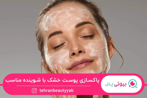 پاکسازی صورت در خانه برای پوست خشک با استفاده از شوینده مناسب