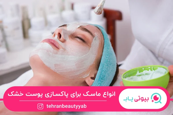 پاکسازی صورت در خانه برای پوست خشک با استفاده از ماسک صورت