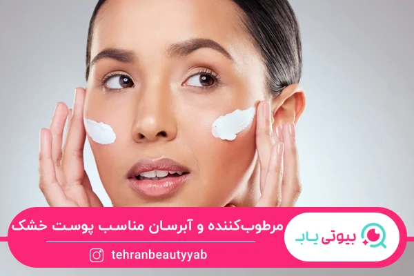 پاکسازی صورت در خانه برای پوست خشک با استفاده از آبرسان و مرطوب کننده