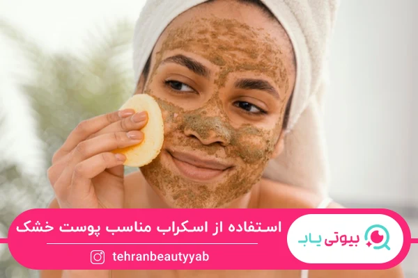 پاکسازی صورت در خانه برای پوست خشک با استفاده از اسکراب
