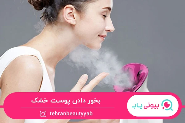 پاکسازی صورت در خانه برای پوست خشک با استفاده از بخور
