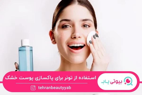 استفاده از تونر برای پاکسازی پوست خشک