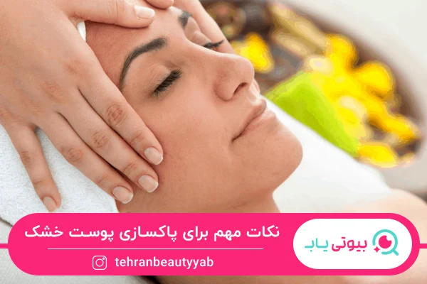 پاکسازی صورت در خانه برای پوست خشک