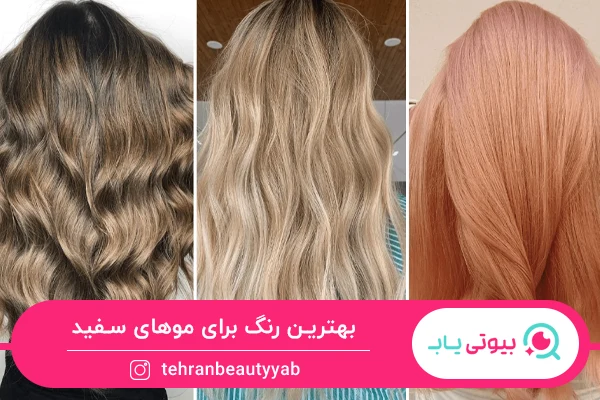 بهترین رنگ برای موهای سفید