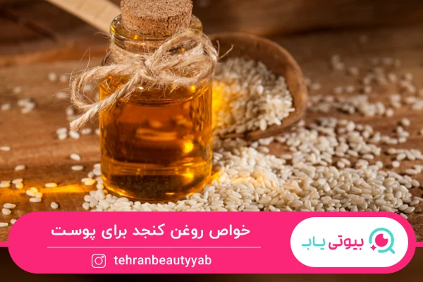 خواص روغن کنجد برای پوست