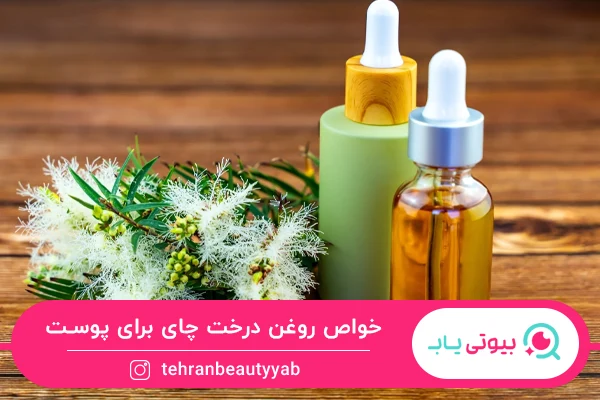 خواص روغن درخت چای برای پوست