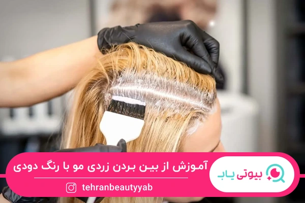 از بین بردن زردی مو با رنگ دودی
