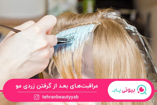 مراقبت های لازم برای از بین بردن زردی مو با رنگ دودی