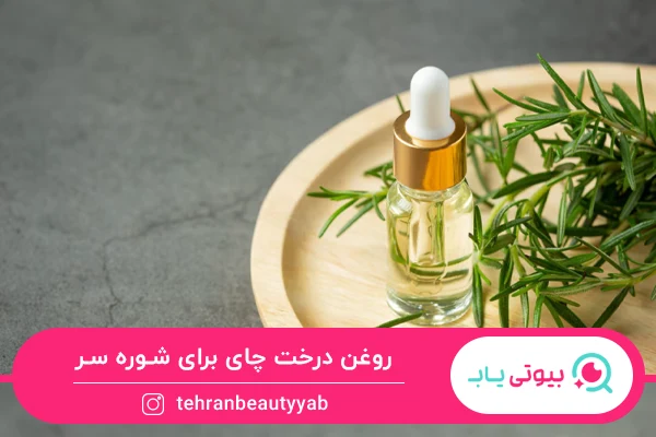 کاهش شوره سر از خواص روغن درخت چای برای مو است.