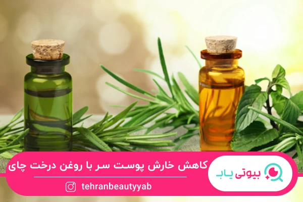 کاهش خارش و التهاب از خواص روغن درخت چای برای مو است.