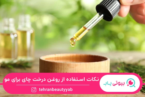 نکات مهم برای استفاده از خواص روغن درخت چای برای مو
