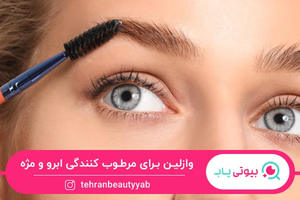 مرطوب کنندگی از خواص وازلین برای ابرو و مژه است.