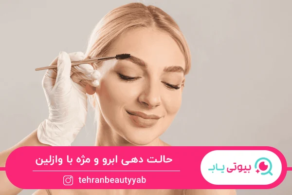 حالت دهی از خواص وازلین برای ابرو و مژه است.