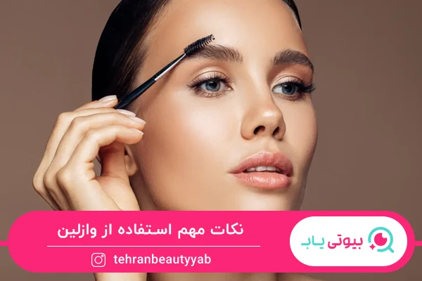 برای استفاده از خواص وازلین برای ابرو و مژه، باید مقدار کم استفاده شود.