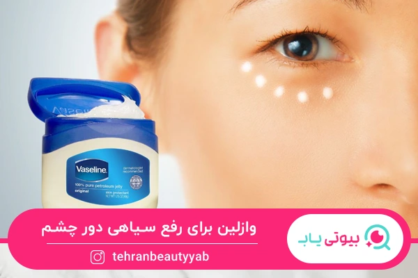 کمک به رفع سیاهی دور چشن از خواص وازلین برای دور چشم است.