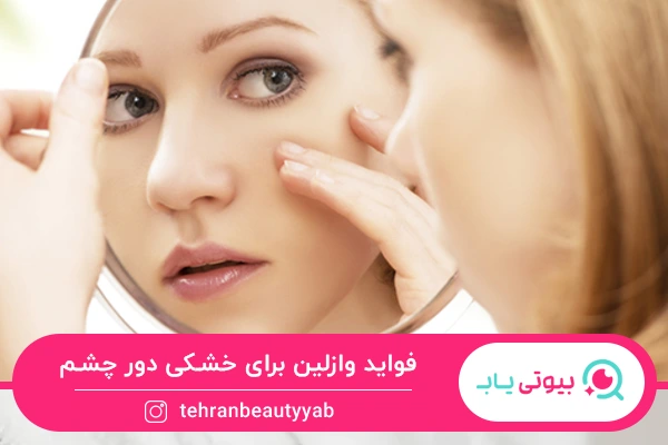 کمک به رفع خشکی پوست از خواص وازلین برای دور چشم است.