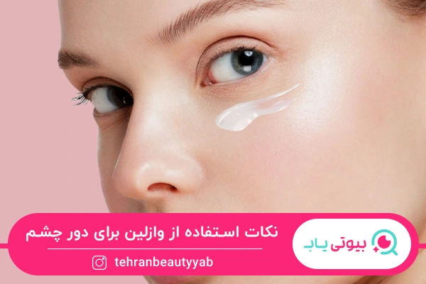 خواص وازلین برای دور چشم