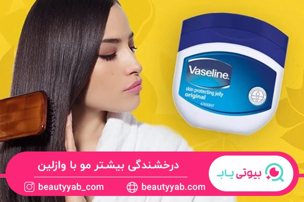 افزایش درخشندگی از خواص وازلین برای مو است.