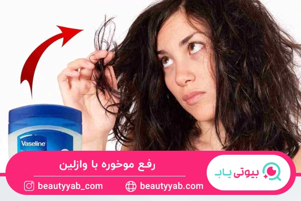 جلوگیری از پیشرفت موخوره از خواص وازلین برای مو است.