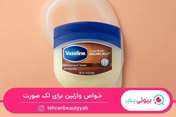 خواص وازلین برای پوست