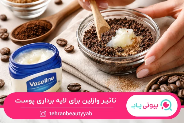 کمک به لایه برداری از خواص وازلین برای پوست است.