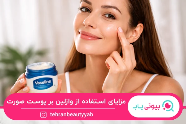 حفظ رطوبت پوست مهم‌ترین خواص وازلین برای پوست است.