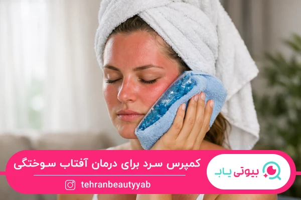 استفاده از کمپرس سرد برای درمان آفتاب سوختگی پوست