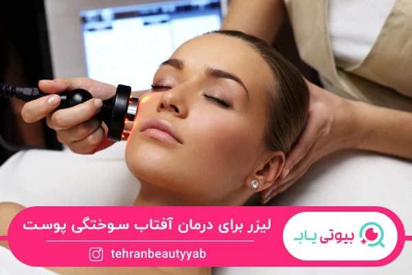 استفاده از لیزر برای درمان آفتاب سوختگی پوست