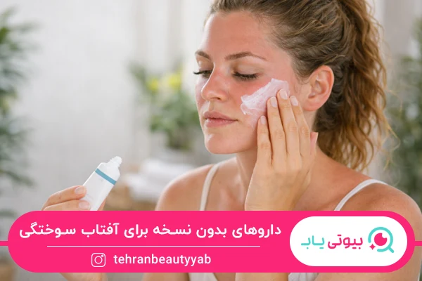 استفاده از پماد برای درمان آفتاب سوختگی پوست