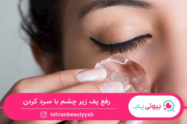 درمان خانگی پف زیر چشم با یخ