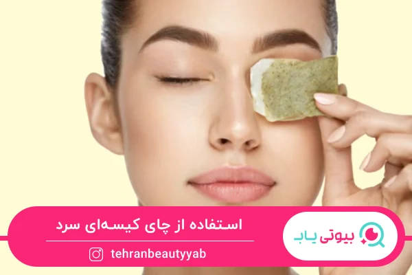 درمان خانگی پف زیر چشم با چای کیسه ای