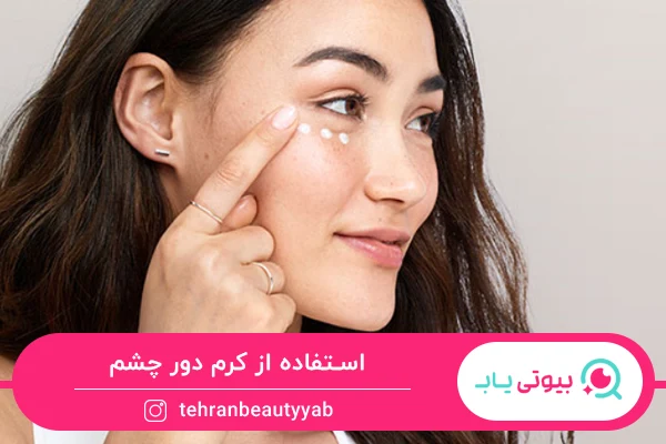 درمان خانگی پف زیر چشم با کرم دور چشم