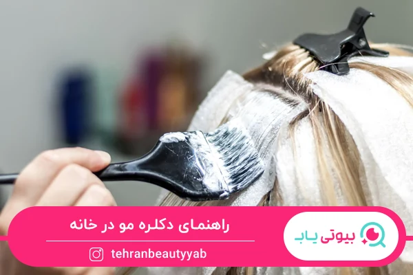 راهنمای دکلره مو در خانه