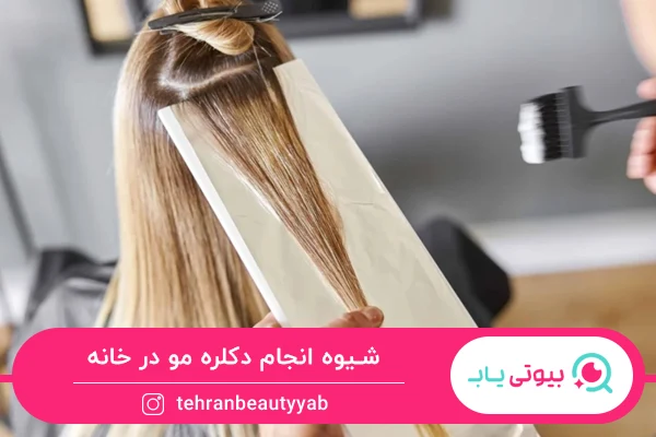 شیوه دکلره مو در خانه