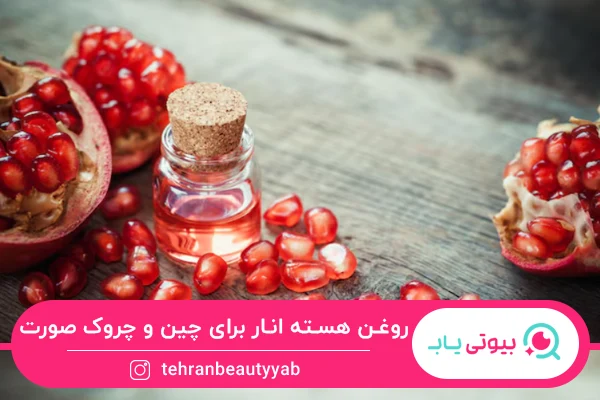 روغن هسته انار به عنوان بهترین روغن برای از بین بردن چین و چروک صورت