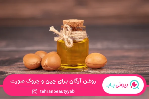 روغن آرگان به عنوان بهترین روغن برای از بین بردن چین و چروک صورت