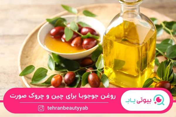 روغن جوجوبا به عنوان بهترین روغن برای از بین بردن چین و چروک صورت