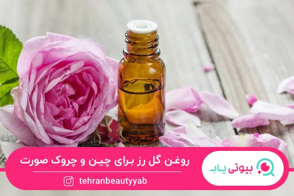 روغن گل رز به عنوان بهترین روغن برای از بین بردن چین و چروک صورت