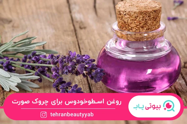روغن اسطوخودوس به عنوان بهترین روغن برای از بین بردن چین و چروک صورت