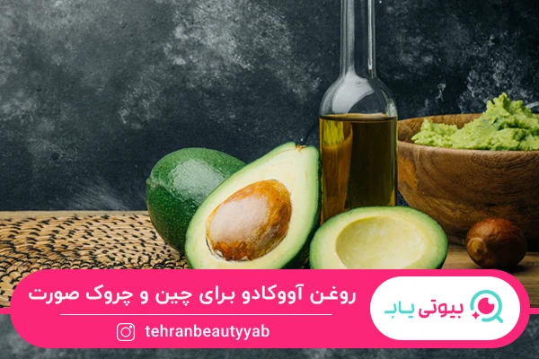 روغن آووکادو به عنوان بهترین روغن برای از بین بردن چین و چروک صورت