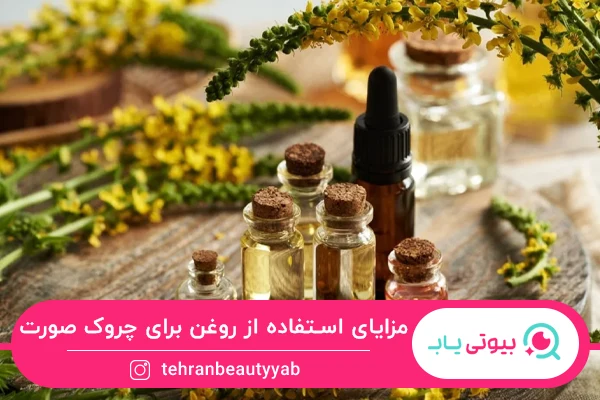 مزایای استفاده از بهترین روغن برای از بین بردن چین و چروک صورت
