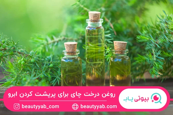 کمک به رشد ابرو از خواص روغن درخت چای برای ابرو است.