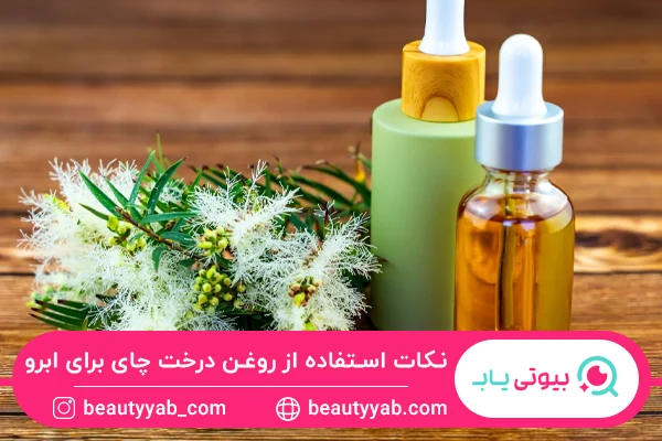 نکات مهم استفاده از روغن درخت چای برای ابرو 