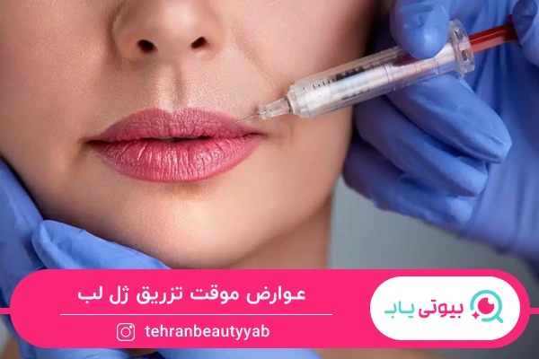عوارض موقت تزریق ژل لب