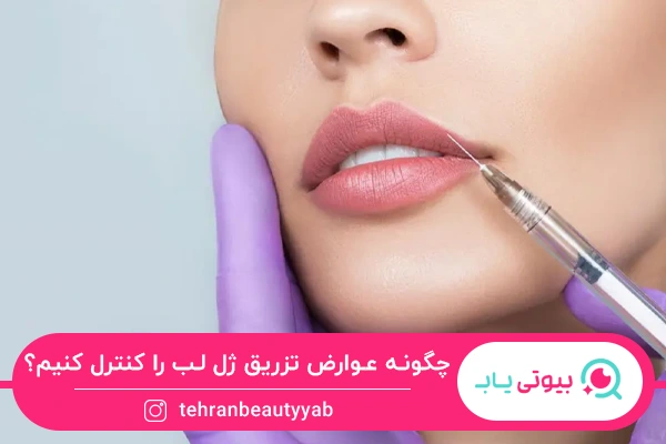 راه های کنترل عوارض تزریق ژل لب