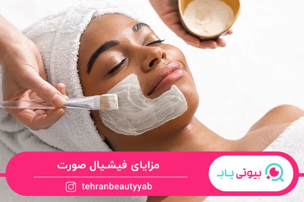 مزایا فیشیال صورت بسیار زیاد است.